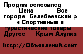 Продам велосипед VIPER X › Цена ­ 5 000 - Все города, Белебеевский р-н Спортивные и туристические товары » Другое   . Крым,Алупка